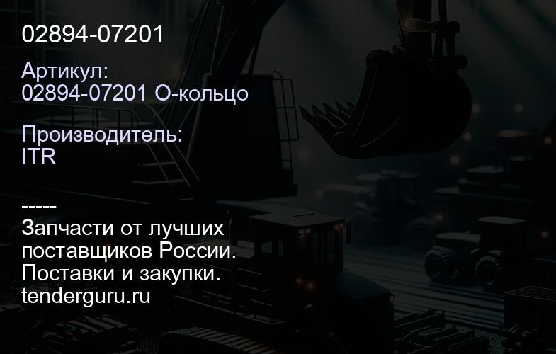 02894-07201 | купить запчасти